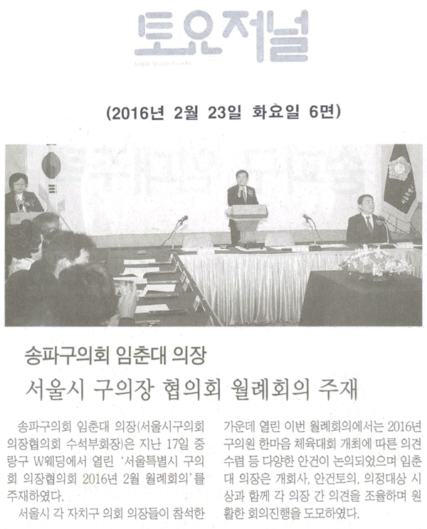 송파구의회 임춘대 의장,‘서울시 구의장 협의회 월례회의’주재 [토요저널] - 1