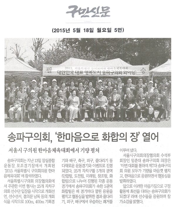 서울 송파구의회,‘한마음으로 화합의 장’열어 서울시 구의원 한마음체육대회에서 기량 펼쳐 [구민신문] - 1