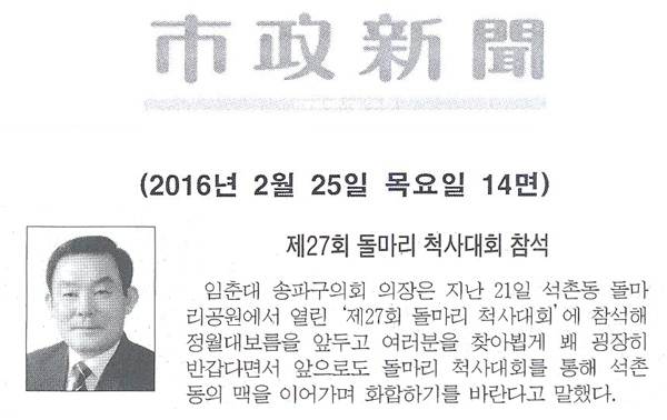제27회 돌마리 척사대회 참석 [시정신문] - 1
