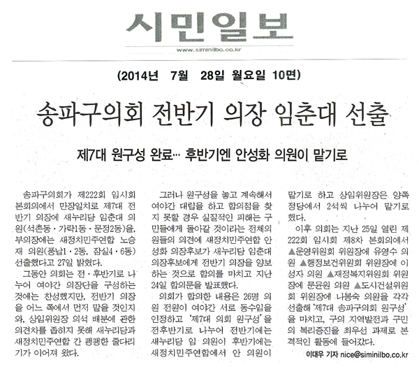 송파구의회 전반기 의장 임춘대 선출 [시민일보] - 1