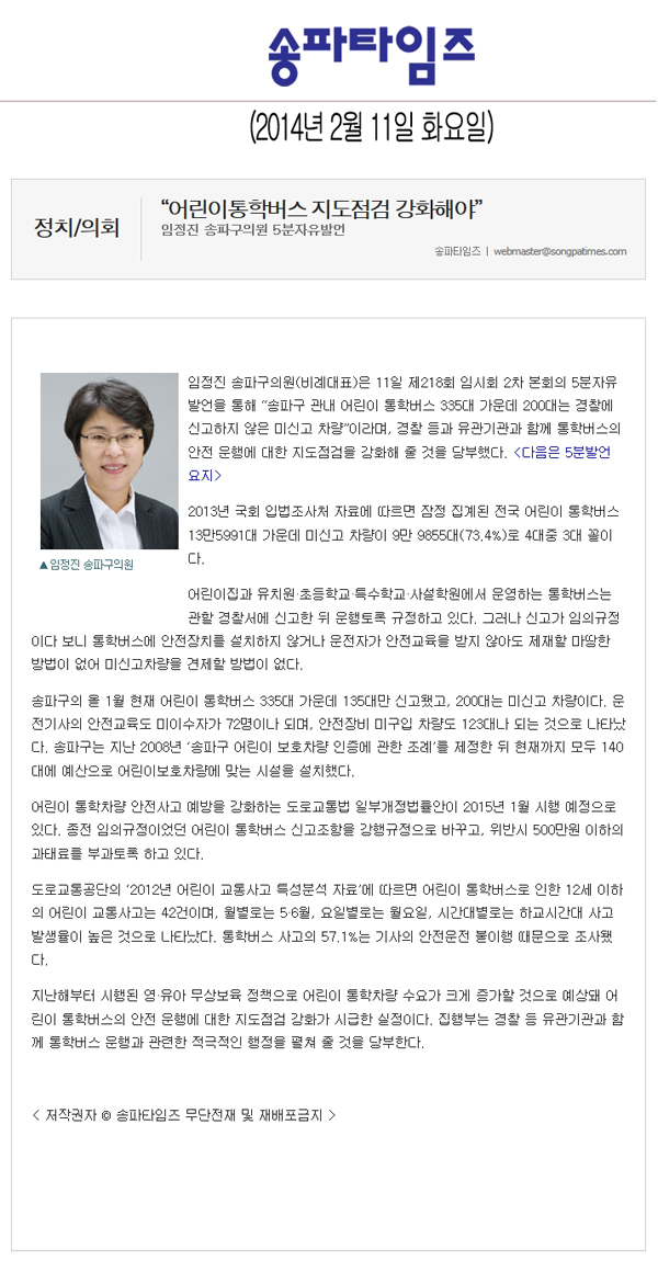 임정진 의원, \\\"어린이 통학버스 지도점검 강화해야\\\" [송파타임즈] - 1