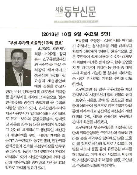 권오철 의원, 부설 주차장 효율적인 관리 필요 [서울동부신문] - 1