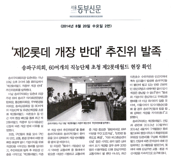 ‘제2롯데 개장 반대’ 추진위 발족 [서울동부신문] - 1