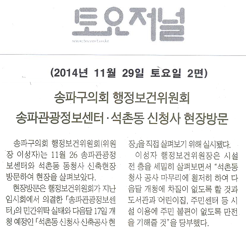 송파구의회 행정보건위원회 송파관광정보센터’,‘석촌동 신청사’현장방문 [토요저널] - 1