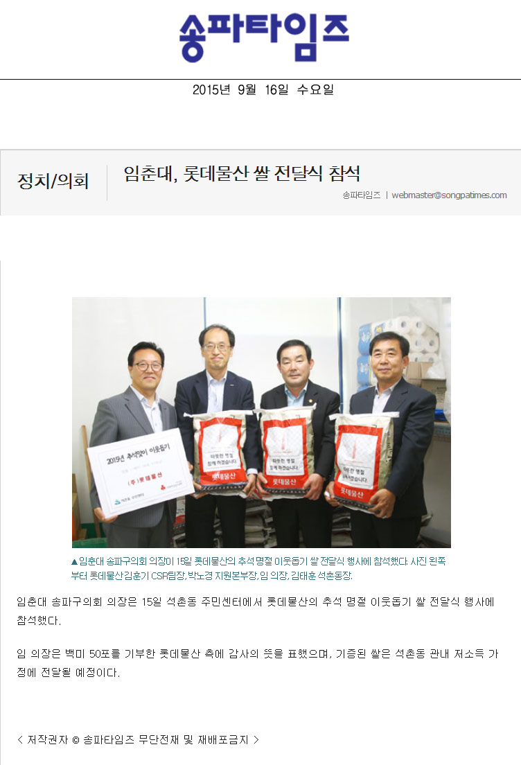 임춘대, 롯데물산 쌀 전달식 참석 [송파타임즈] - 1