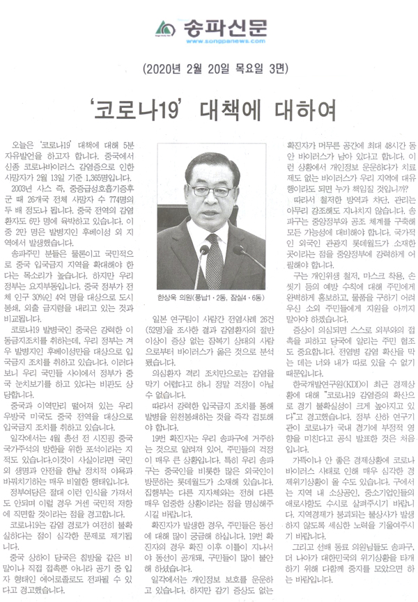 제273회 임시회 제1차 본회의 5분자유발언, ‘코로나19(일구)’ 대책에 대하여[송파신문] - 1
