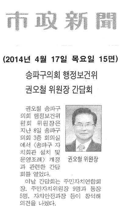송파구의회 행정보건위 권오철 위원장 간담회 [시정신문] - 1