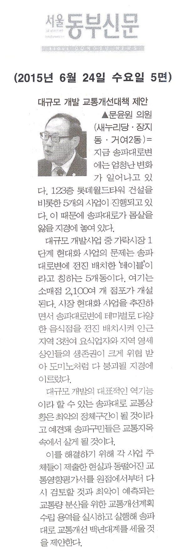 대규모 개발 교통개선대책 제안 [서울동부신문] - 1