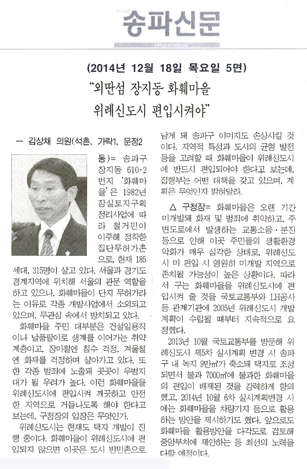구정질문]김상채 구의원 - “장지동 화훼마을, 위례신도시 편입시켜야” [송파신문] - 1