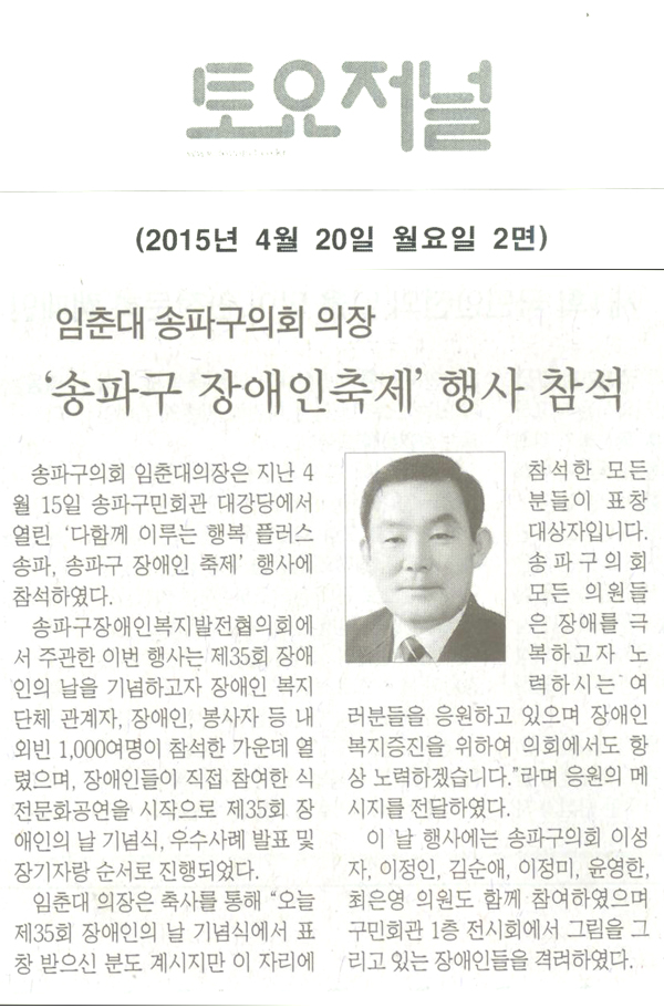 임춘대의장,‘송파구 장애인축제’행사 참석 [토요저널] - 1