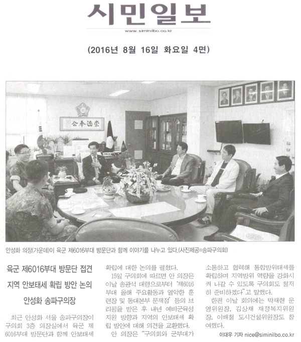육군 제6016부대 방문단 접견지역 안보태세 확립 방안 논의 안성화 송파구의장 [시민일보] - 1