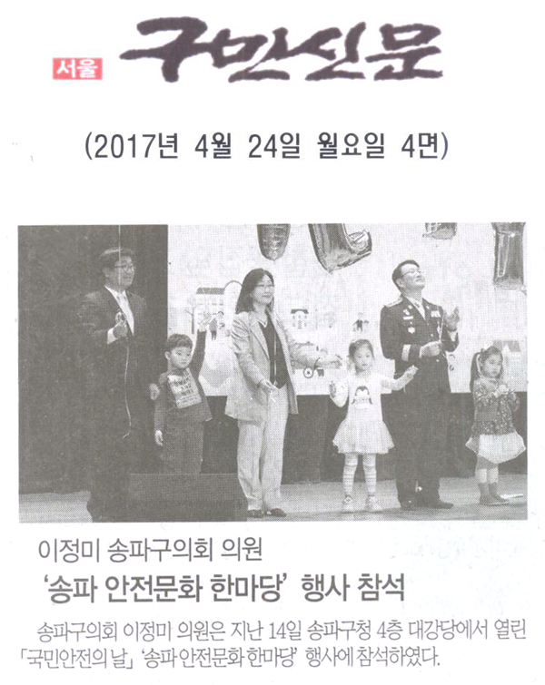 이정미 송파구의회 의원‘송파 안전문화 한마당’ 행사 참석 [구민신문] - 1