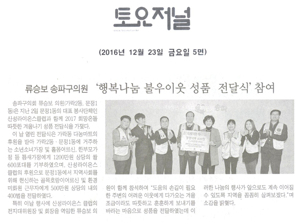 류승보 의원, ‘행복나눔 불우이웃 성품 전달식’ 참여 [토요저널] - 1