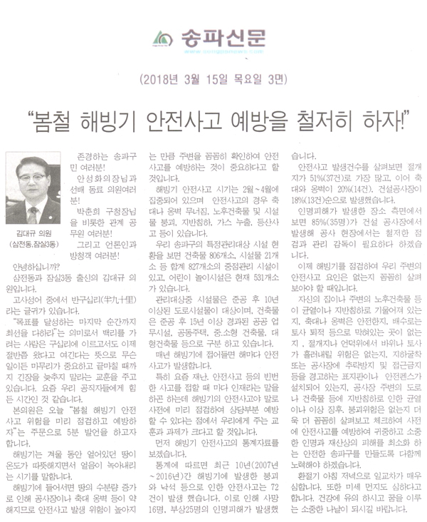 김대규 의원 5분 자유발언=“봄철 해빙기 안전사고 예방을 철저히 하자!”[송파신문] - 1