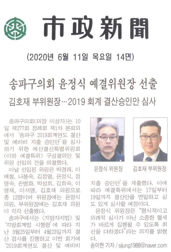 송파구의회 윤정식 예결위원장 선출/ 김호재 부위원장… 2019 회계 결산승인안 심사[시정신문]  - 1