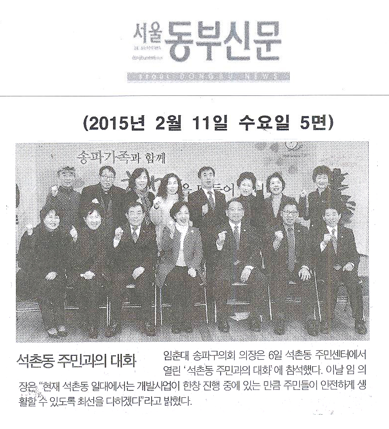  석촌동 주민과의 대화 [서울동부신문] - 1