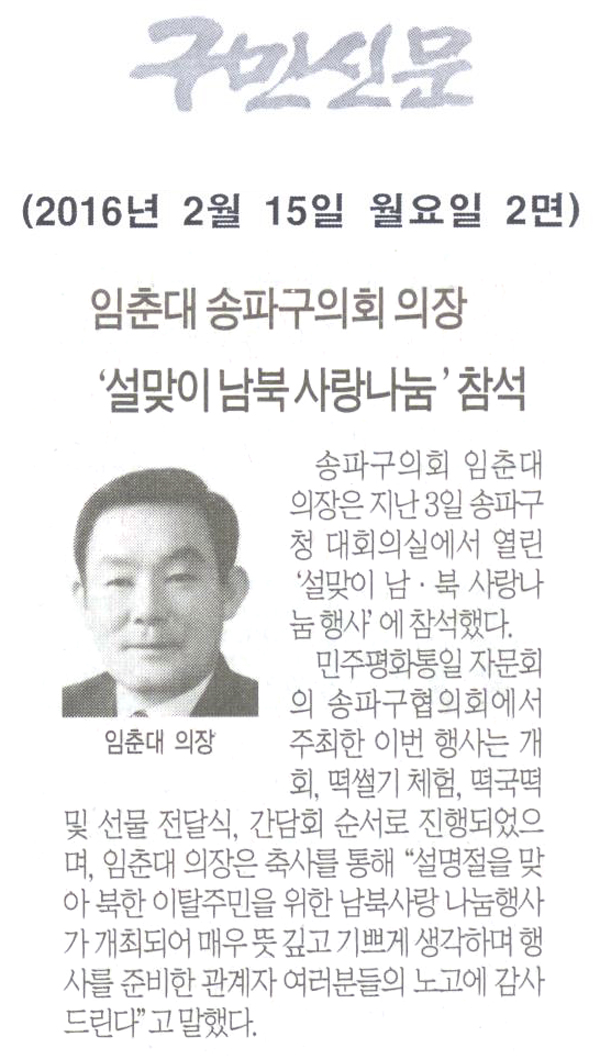 임춘대 송파구의회 의장,‘설맞이 남·북 사랑나눔 행사’참석 [구민신문] - 1