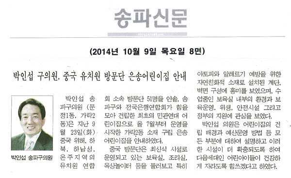 박인섭 구의원,중국 유치원 방문단 은송어린이집 안내 [송파신문] - 1