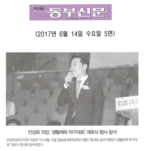 안성화 의장, ‘생활체육 탁구대회’개회식 행사 참석 [서울동부신문] - 1