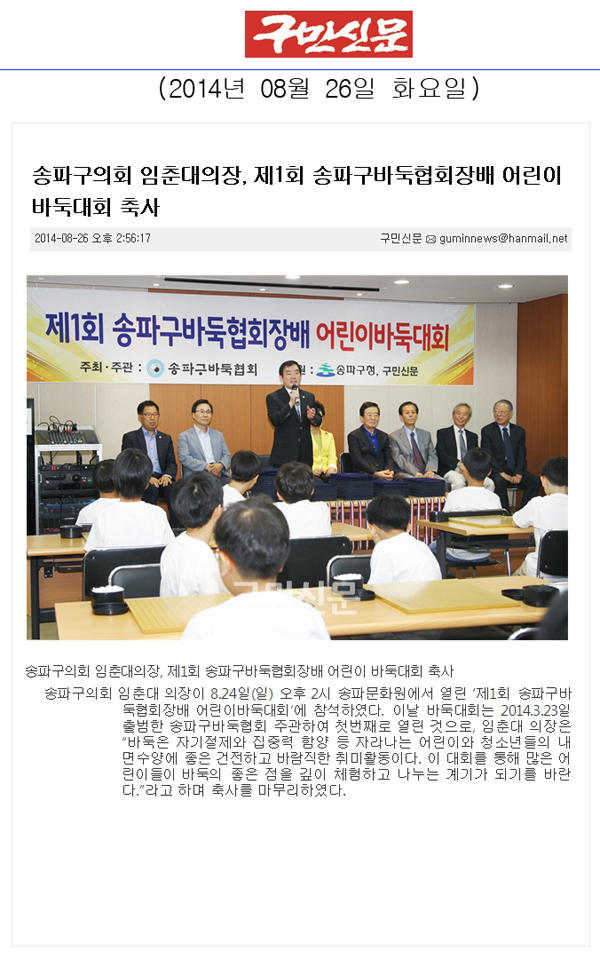 송파구의회 임춘대의장, 제1회 송파구바둑협회장배 어린이 바둑대회 축사 [구민신문] - 1