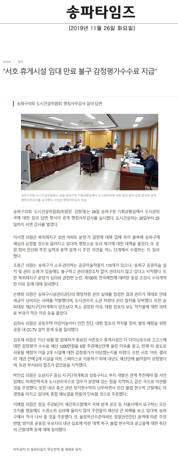 송파구의회 도시건설위원회, 행정사무감사 질의 답변, “서호 휴게시설 임대 만료 불구 감정평가수수료 지급”[송파타임즈] - 1