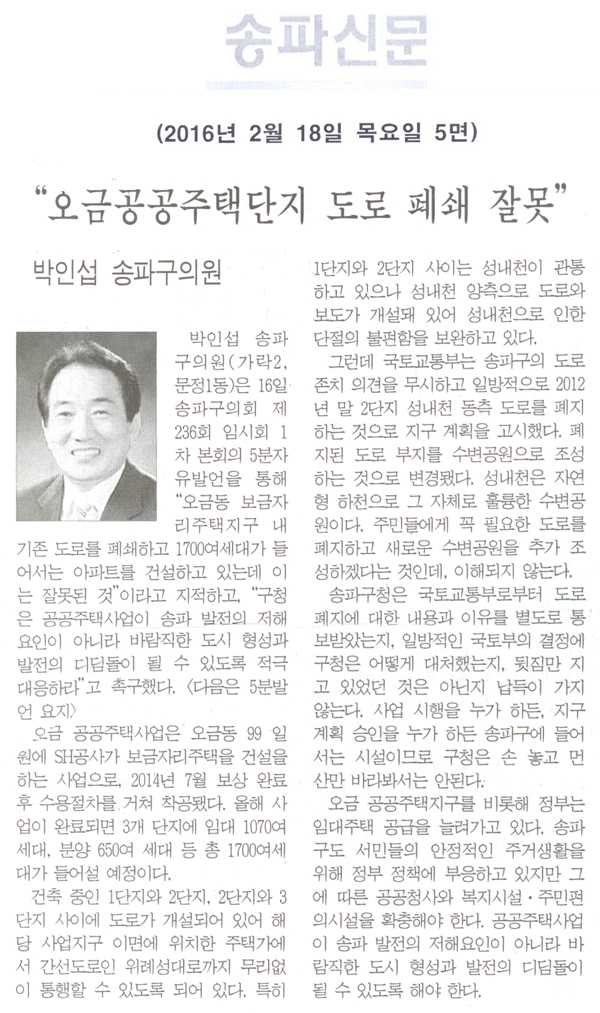 송파구의회 제236회 임시회 5분자유발언 “오금공공주택단지 도로 폐쇄 잘못” [송파신문] - 1
