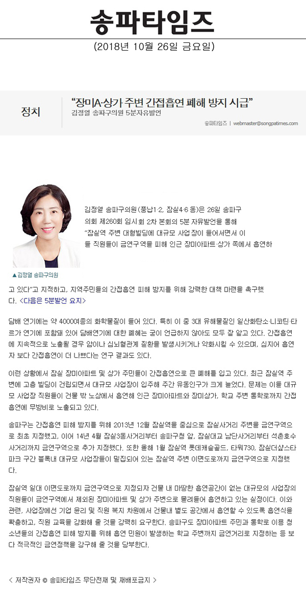 김정열 송파구의원 5분자유발언, “장미A·상가 주변 간접흡연 폐해 방지 시급”[송파타임즈] - 1