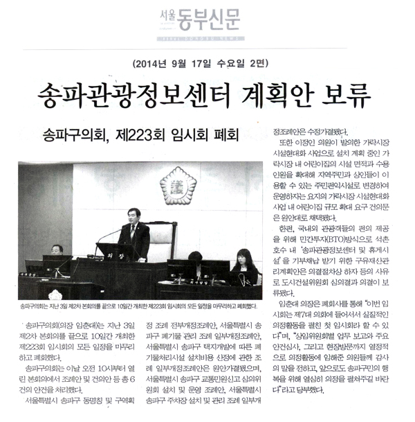 송파관광정보센터 계획안 보류 [서울동부신문] - 1
