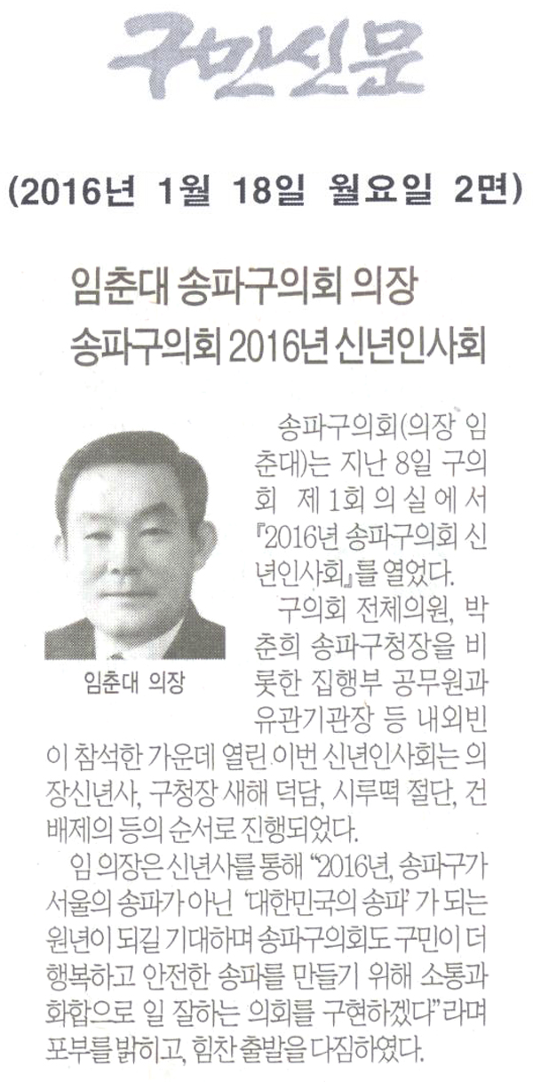 임춘대 송파구의회 의장 송파구의회 2016년 신년인사회 [구민신문] - 1