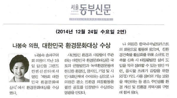 나봉숙 의원, 대한민국 환경문화대상 수상 [서울동부신문] - 1
