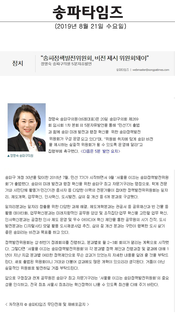 정명숙 송파구의원 5분자유발언, “송파정책발전위원회, 비전 제시 위원회돼야”[송파타임즈] - 1