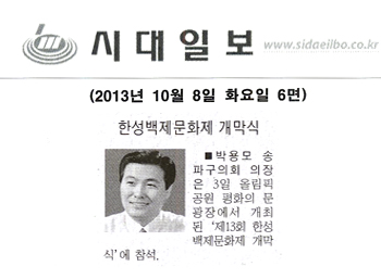박용모 의장, 한성백제문화제 개막식 [시대일보] - 1
