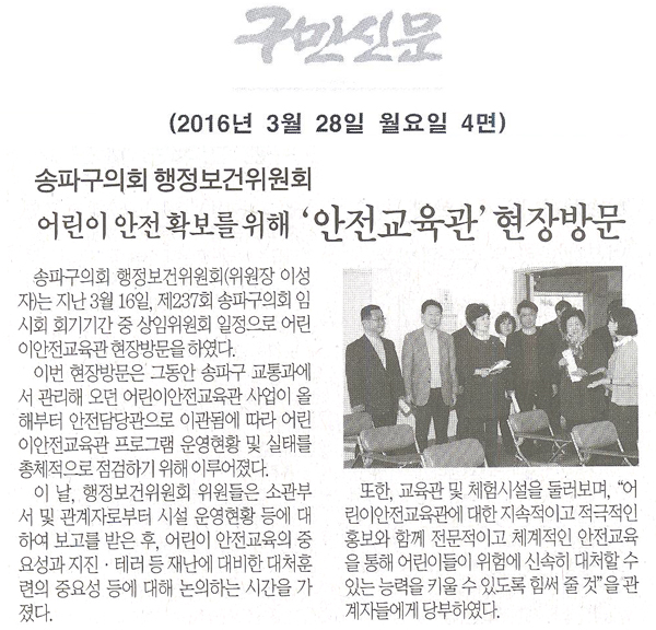 송파구의회 행정보건위원회, 어린이 안전 확보를 위해 ‘안전교육관’현장방문 [구민신문] - 1