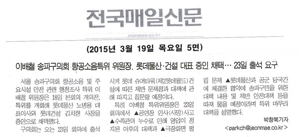 이배철 송파구의회 항공소음특위 위원장, 롯데물산,건설 대표 증인 채택... 23일 출석 요구 [전국매일신문] - 1