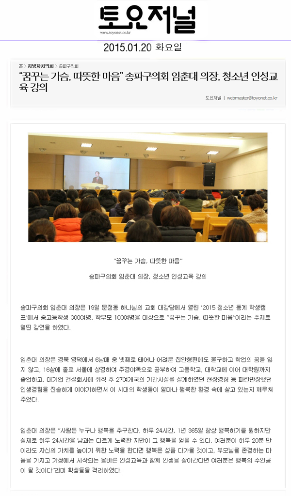 “꿈꾸는 가슴, 따뜻한 마음” 송파구의회 임춘대 의장, 청소년 인성교육 강의[토요저널] - 1