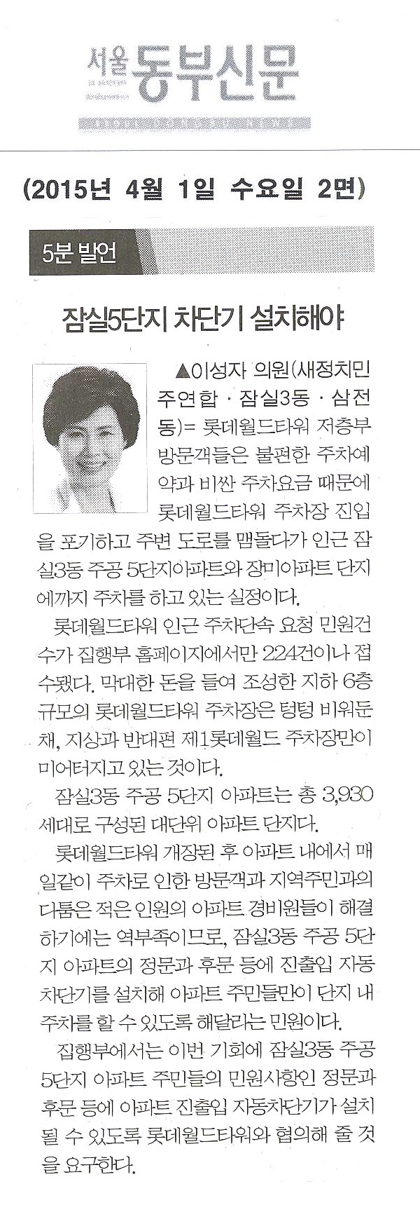 5분 자유발언]이성자 구의원 -\\\"잠실5단지 차단기 설치해야\\\" [서울동부신문 - 1