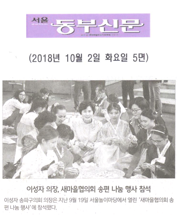 이성자 의장, 새마을협의회 송편 나눔 행사 참석[서울 동부신문] - 1