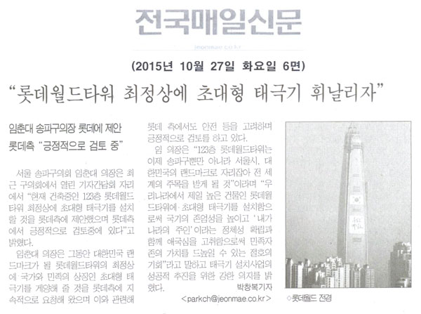 \\\"롯데월드타워 최정상에 초대형 태극기 휘날리자\\\" [전국매일신문] - 1