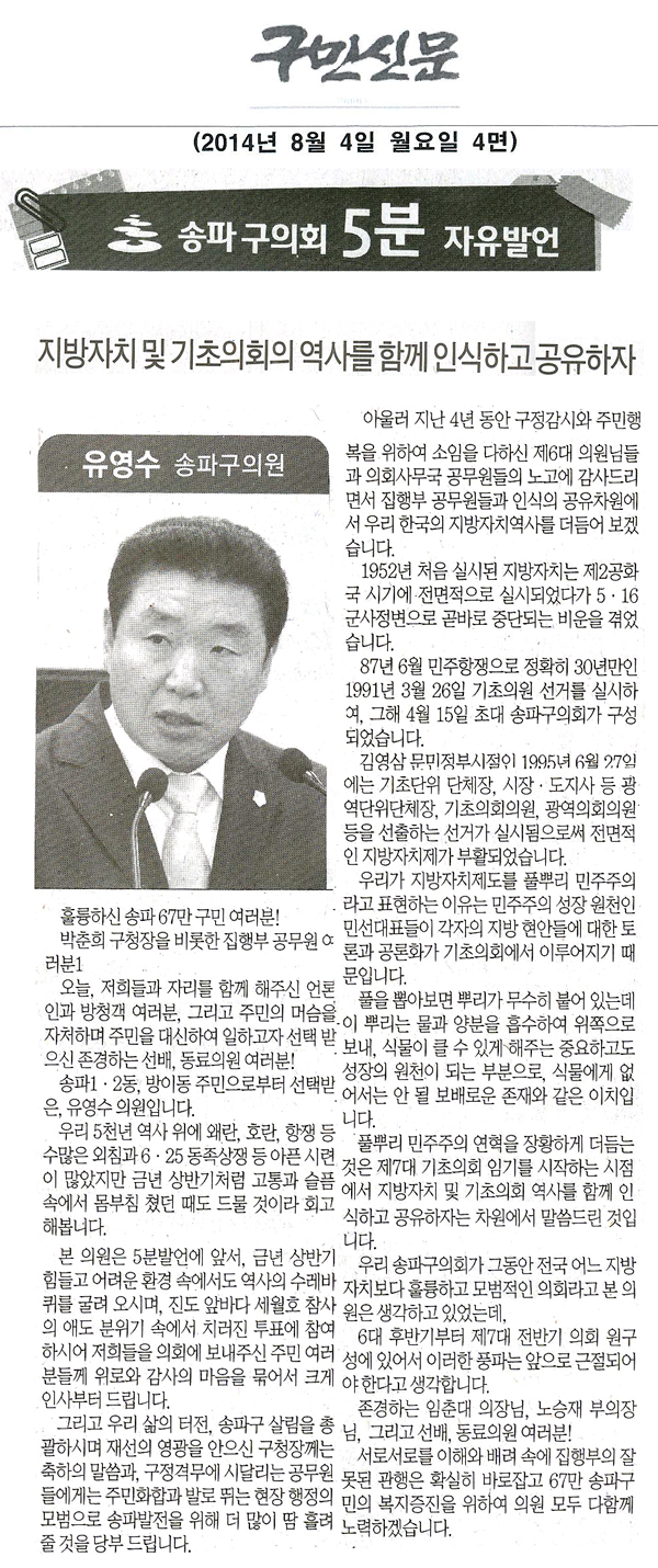 송파구의회 유영수 위원장 5분자유발언/지방자치 및 기초의회의 역사를 함께 인식하고 공유하자. [구민신문] - 1