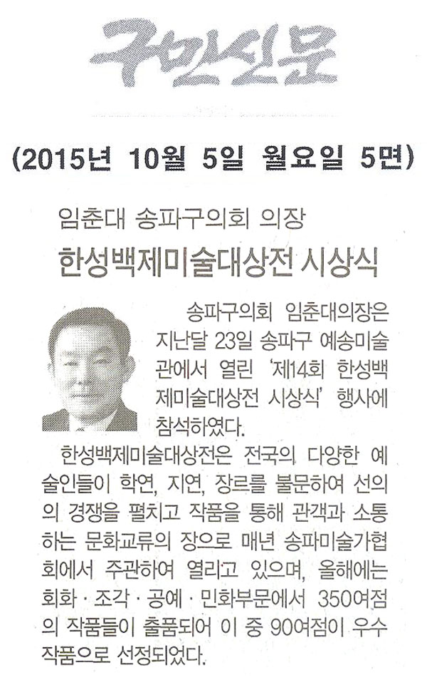 임춘대 송파구의회 의장 - 한성백제미술대상전 시상식 [구민신문] - 1