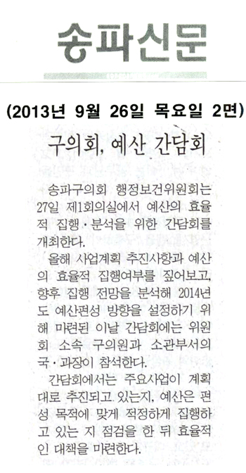 송파구의회, 구의회 예산 간담회 [송파신문] - 1