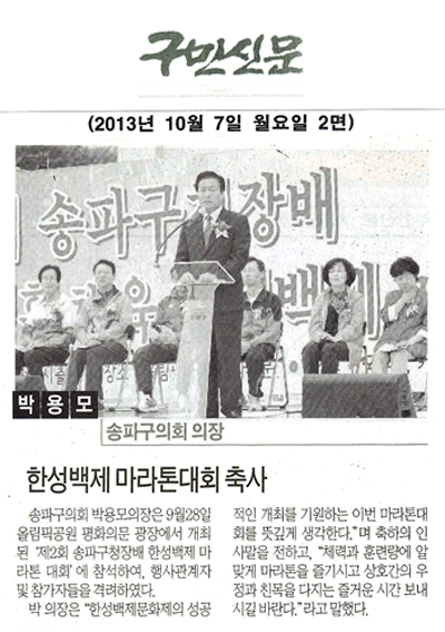 박용모 의장, 한성백제 마라톤대회 축사 [구민신문] - 1