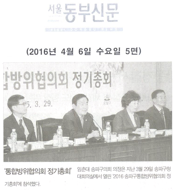 ‘통합방위협의회 정기총회’ 참석 [서울동부신문] - 1