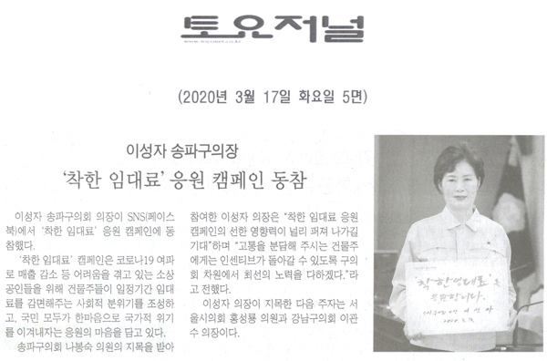 이성자 송파구의회 의장, ‘착한 임대료’ 응원 캠페인 동참[토요저널] - 1