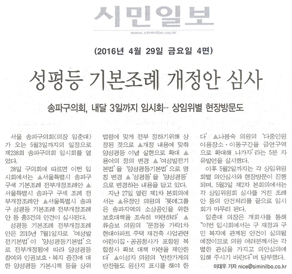 성평등 기본조례 개정안 심사, 송파구의회, 내달 3일까지 임시회ㆍㆍㆍ상임위별 현장방문도 [시민일보] - 1