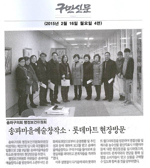 서울 송파구의회 행정보건위원회, 송파마을예술창작소·롯데마트 현장방문 [구민신문] - 1