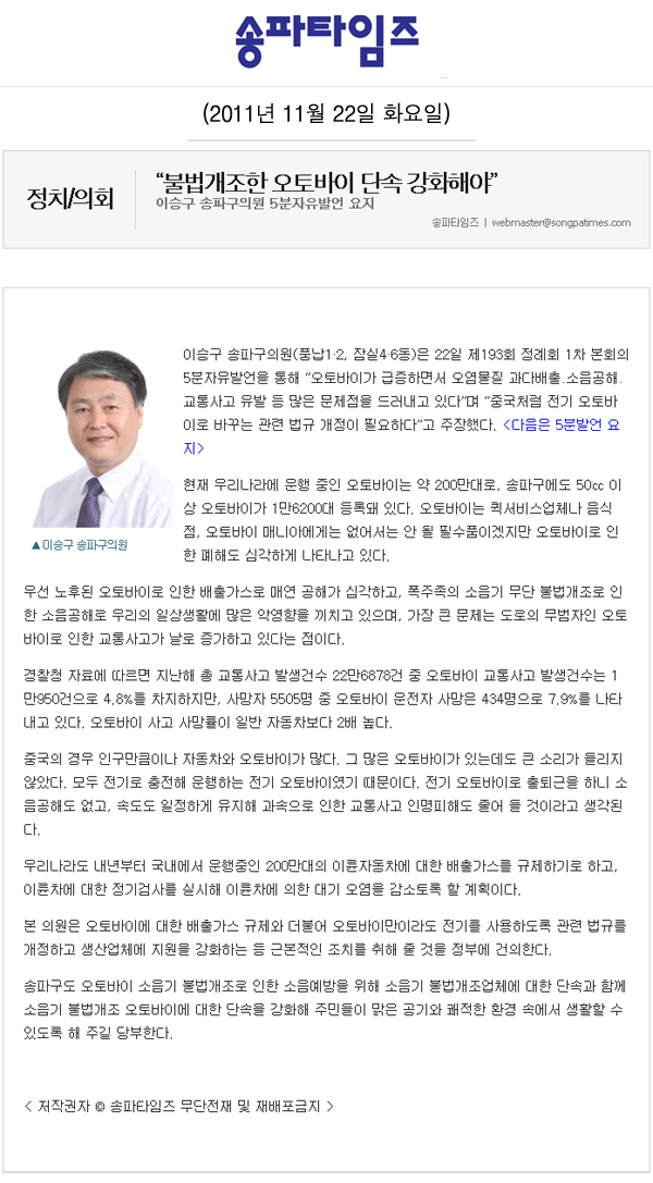 “불법개조한 오토바이 단속 강화해야” [송파타임즈] - 1