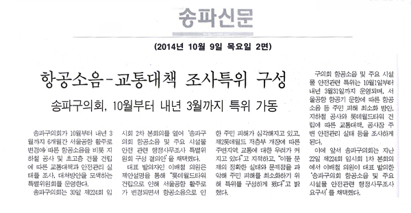 항공소음-교통 대책 조사특위 구성 [송파타임즈] - 1