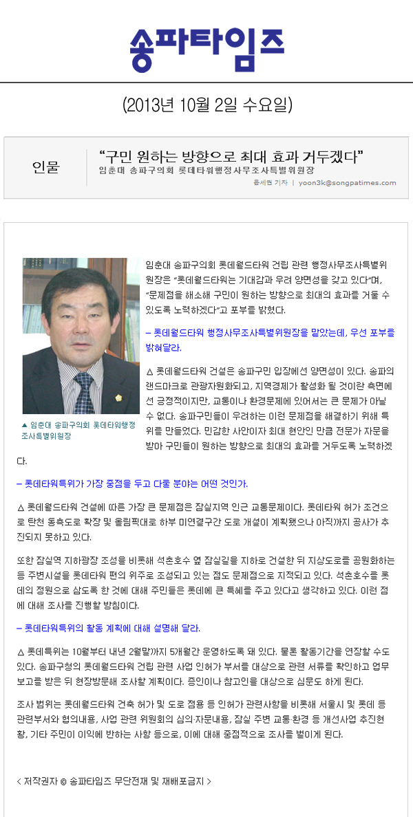 임춘대 의원, 구민 원하는 방향으로 최대 효과 거두겠다 [송파타임즈] - 1