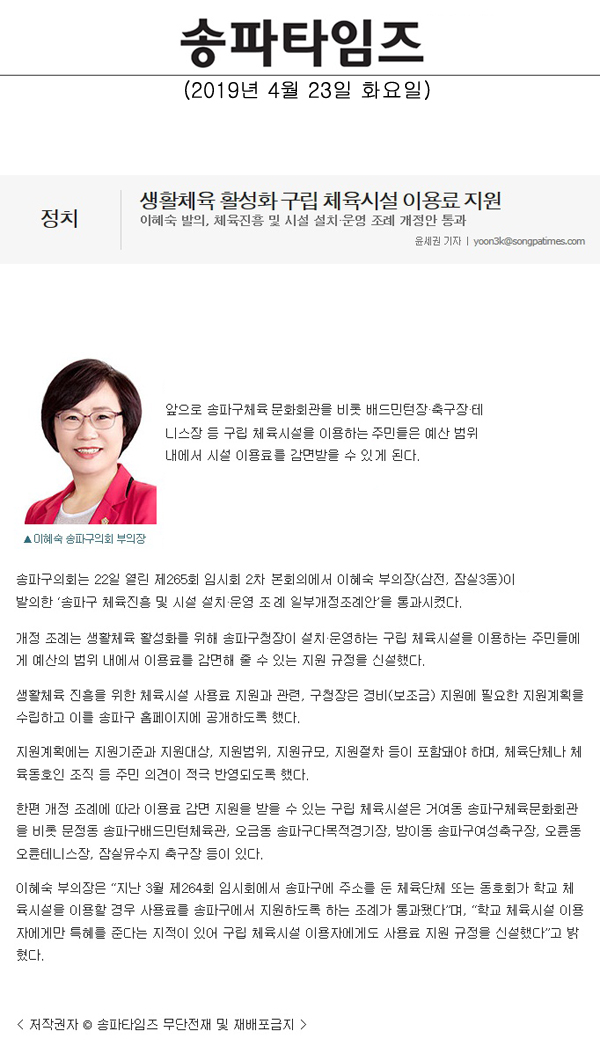 이혜숙 발의, 체육진흥 및 시설 설치·운영 조례 개정안 통과/생활체육 활성화 구립 체육시설 이용료 지원[송파타임즈] - 1